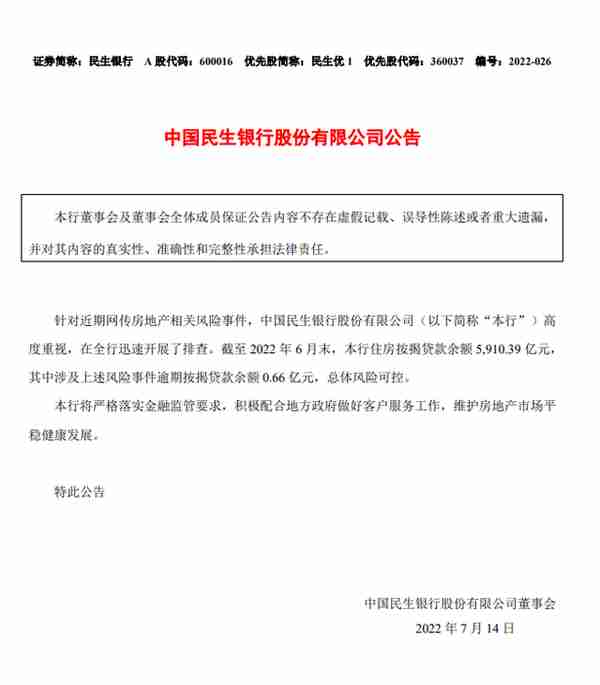 涉相关风险事件逾期按揭贷款余额0.66亿，民生银行称总体风险可控