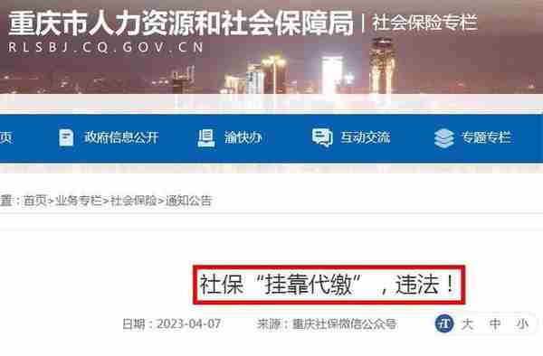 社保挂靠代缴，违法！有人已被判刑