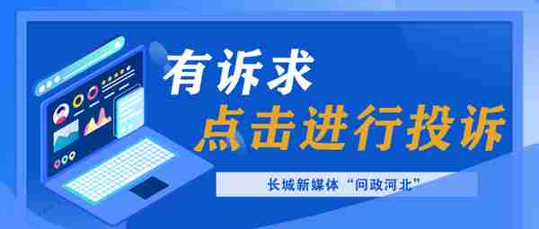 问政河北·办实事丨三千多元的工资被拖欠 沧州市盐山县：已结清