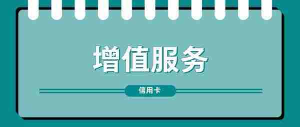 信用卡增值服务盘点：提高中间业务收入的一种思路