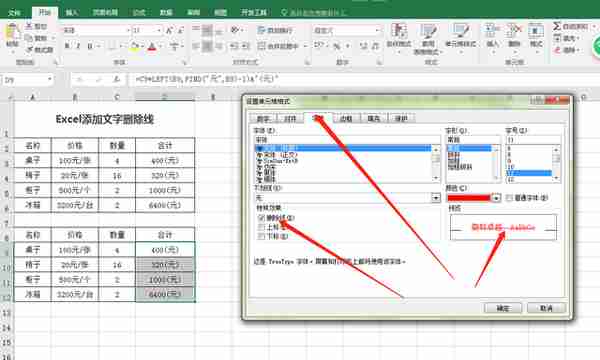 Excel添加文字删除线