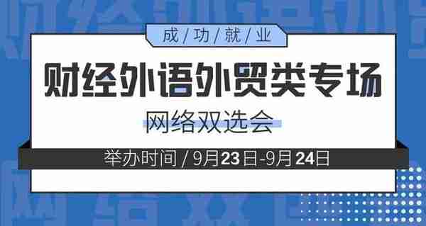 9月23日-24日，财经、外语外贸类网络双选会参会单位信息来啦!