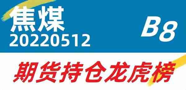 焦煤20220512期货持仓龙虎榜