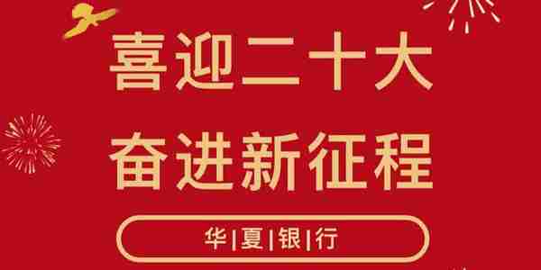 喜迎二十大 | 华夏银行：精准对接“量身”服务 多措并举稳外贸